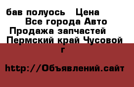  Baw бав полуось › Цена ­ 1 800 - Все города Авто » Продажа запчастей   . Пермский край,Чусовой г.